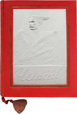 Фурманов Д.А. Чапаев / Обработка А.П. Фурмановой; рисунки П.П. Соколова-Скаля. М., 1936.